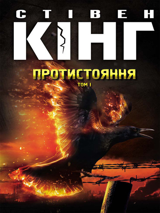 Title details for Протистояння. Том 1 by Кинг, Стивен - Available